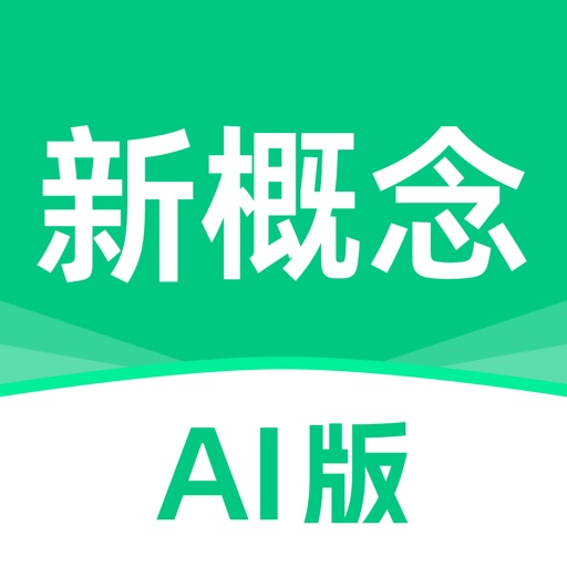 新概念AI版-新概念英语AI智能学练测&省心英语