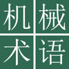 中日机械工学术语词典 - CJKI