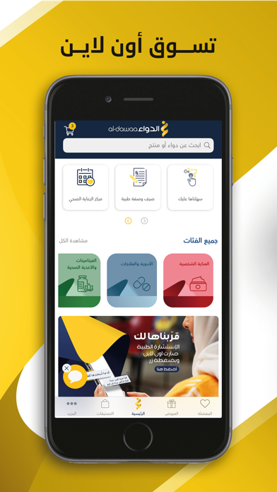 Al-Dawaa Pharmacies Screenshot