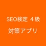 Get SEO検定４級 対策 for iOS, iPhone, iPad Aso Report