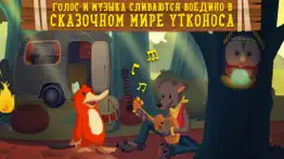 Утконоса: сказки для детей 2-5 айфон картинки 4