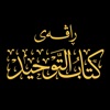 ڕاڤەی کتاب التوحيد icon