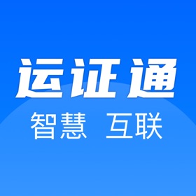 螢幕擷取畫面 (5) 运证通