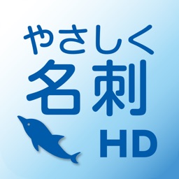 やさしく名刺ファイリング ビューワー HD