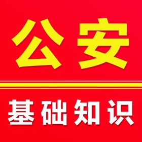 公安基础知识2025