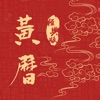 黄历-万年历日历农历择吉日运程查询 icon