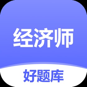 螢幕擷取畫面 (4) 经济师好题库-2024初中高级经济师备考宝典