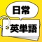 皆様は、TOEIC、TOEFL、英検と、数々の試験に触れてきたと思います。そこで学習してきた英単語は、日常で使われますか？多くは使われると思いますが、一部は、ネイティブからしたら滅多に使わないなんてことはよくあるでしょう。義務教育では、読解をメインで行っていたと思います。そこで私は思いました。私は書くための英語ではなく、話すための英語が良いと。