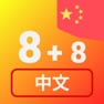 Get Numbers in Chinese language for iOS, iPhone, iPad Aso Report