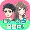 秘密の関係はじめました メッセージ風恋愛ゲーム - iPhoneアプリ