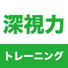 深視力 トレーニング - Takahide Noro