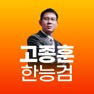 Get 고종훈 OX 문제집(한국사능력검정시험 대비) for iOS, iPhone, iPad Aso Report