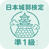 日本城郭検定 準1級 | 2026年対策問題
