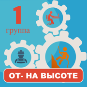 Работа на высоте 1 группа 2025