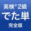 英検®2級 でた単 - iPhoneアプリ