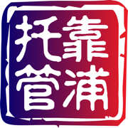 靠浦托管
