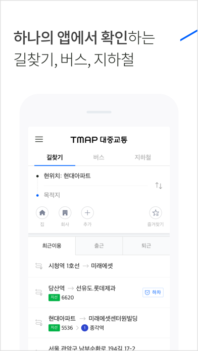 TMAP 대중교통 Screenshot