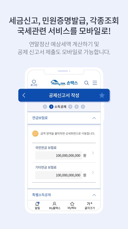 국세청 홈택스 [손택스] screenshot-4