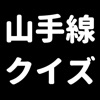 山手線クイズ-脳トレアプリ-シンプル簡単操作,認知症に対策