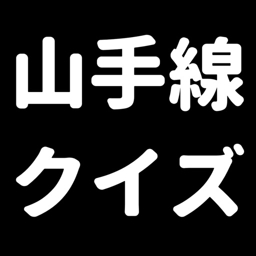 山手線クイズ-脳トレアプリ-シンプル簡単操作,認知症に対策