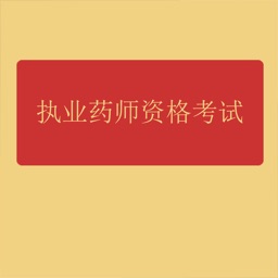 执业药师资格考试-题库