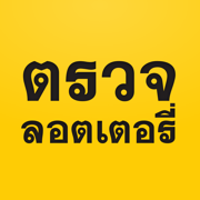 แม่น.ai - ตรวจหวย ลอตเตอรี่