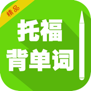 托福核心英语词汇 背单词