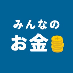 みんなのお金  -ライフプラン/お金の掲示板で充実した人生を