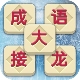成语接龙 - 成语消消闯关2026