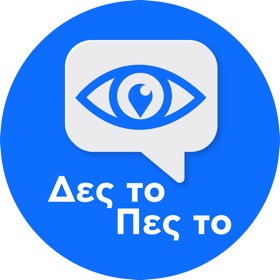 螢幕擷取畫面 (6) Δες το - Πες το