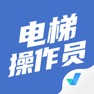 Get 电梯操作员考试聚题库 for iOS, iPhone, iPad Aso Report