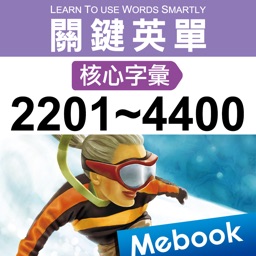關鍵英單:核心字彙2201-4400