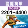Get 關鍵英單：核心字彙2201-4400 for iOS, iPhone, iPad Aso Report
