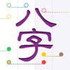 十三行八字 - 智能分析「刑沖會合」 icon