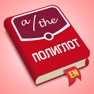 Get Полиглот - Английские артикли for iOS, iPhone, iPad Aso Report