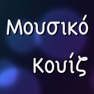 Get Μουσικό Κουίζ for iOS, iPhone, iPad Aso Report