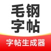 毛钢字帖-练字书法字典碑帖大全 icon
