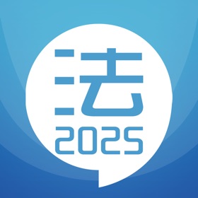 螢幕擷取畫面 (5) 司法考试宝典-2025华云题库法考法律资格