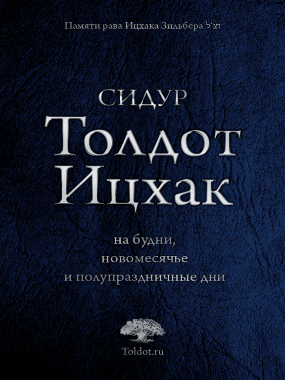 Screenshot #4 pour Сидур