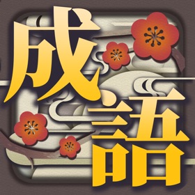 螢幕擷取畫面 (4) 新成語接龍