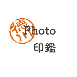 Photo印鑑 - お手持ちの印鑑を電子印にするアプリ