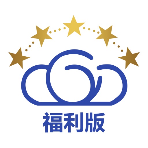 云上星盟 - 福利版