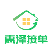 惠泽接单