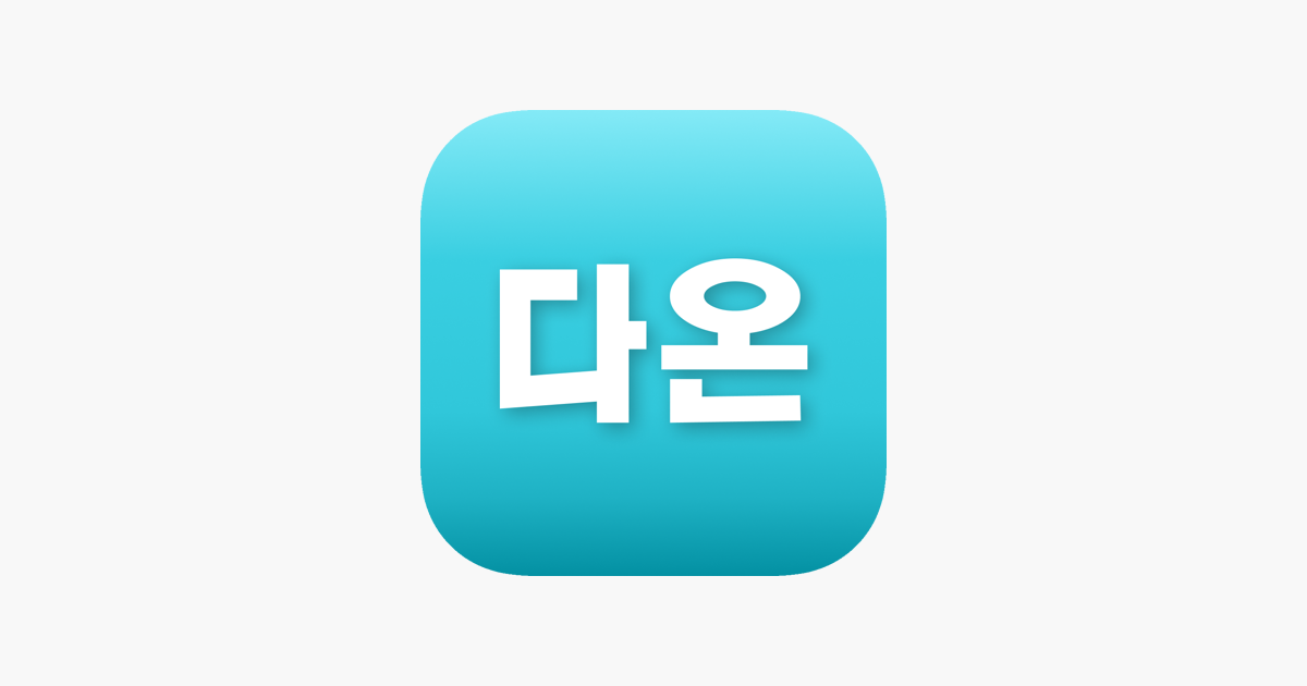 App Store에서 제공하는 다온 | 대한민국 대표 다양성 취미·여가 플랫폼 ‎다온 | 대한민국 대표 다양성 취미·여가 플랫폼
