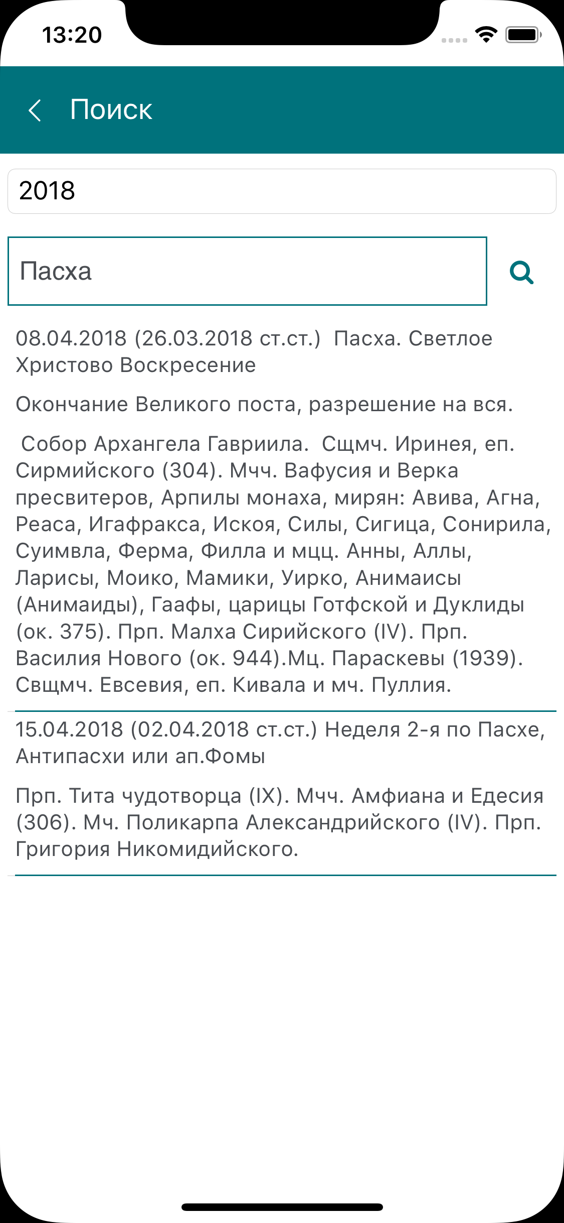 Православные даты screenshot 9