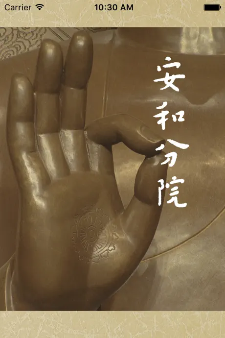 安和分院