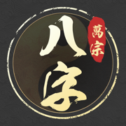万宗排盘-八字排盘占卜算命大师