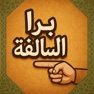 Get برا السالفه اونلاين - سوا سوا for iOS, iPhone, iPad Aso Report