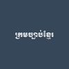 Khmer Law Code icon