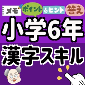 螢幕擷取畫面 (4) 中学受験 小学6年 漢字スキル 小学六年